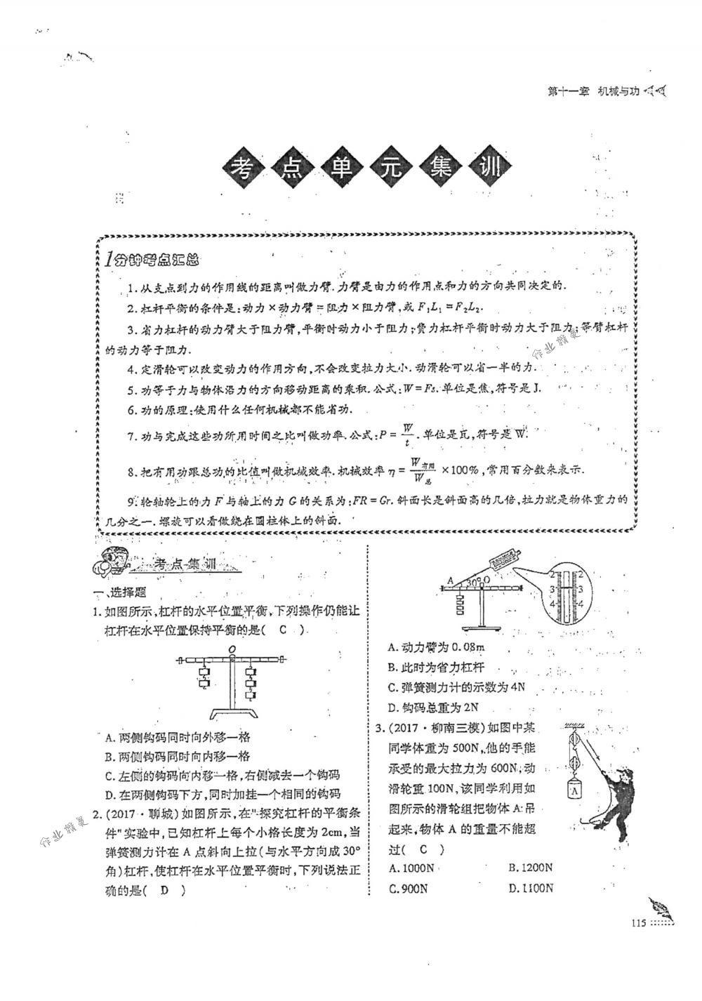 2018年蓉城优课堂给力A+八年级物理下册人教版 第115页