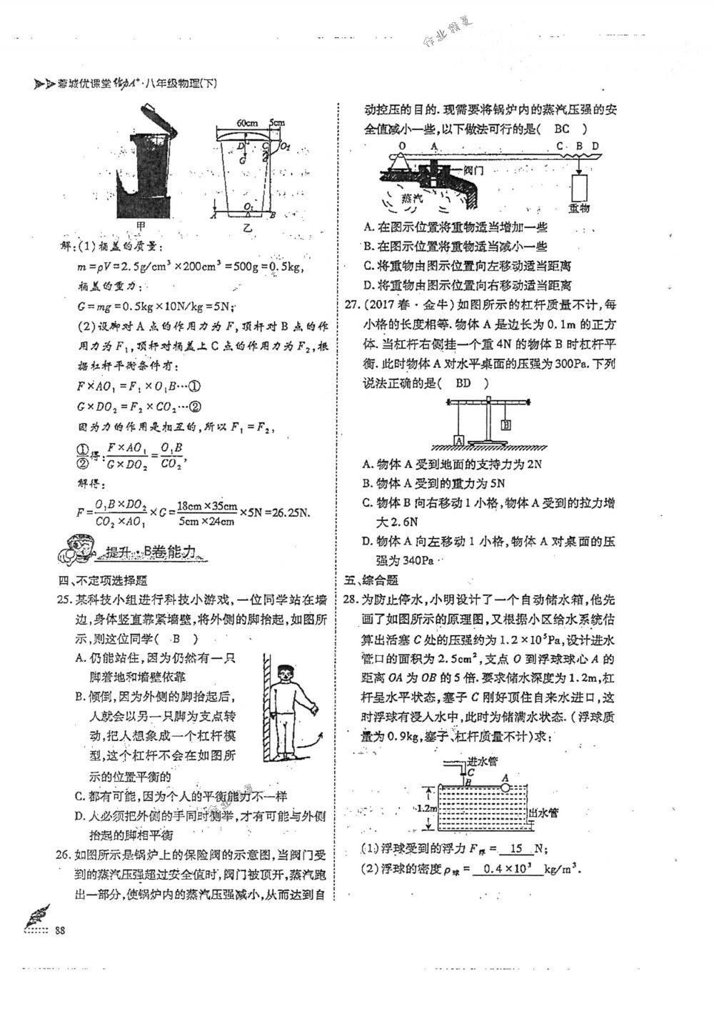 2018年蓉城优课堂给力A+八年级物理下册人教版 第88页