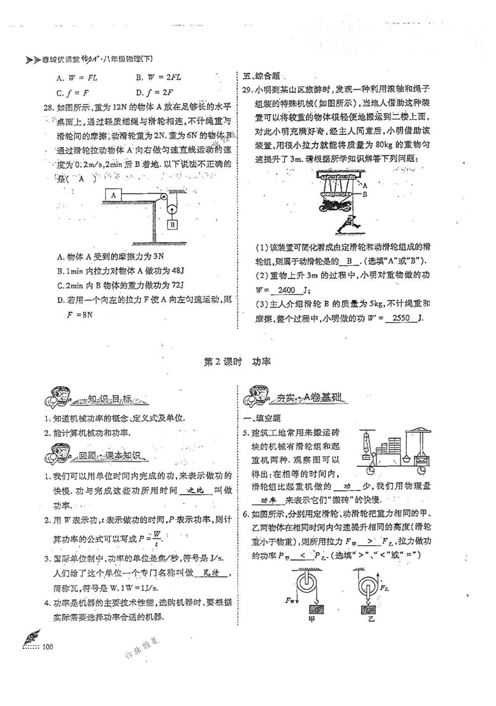 2018年蓉城优课堂给力A+八年级物理下册人教版 第100页