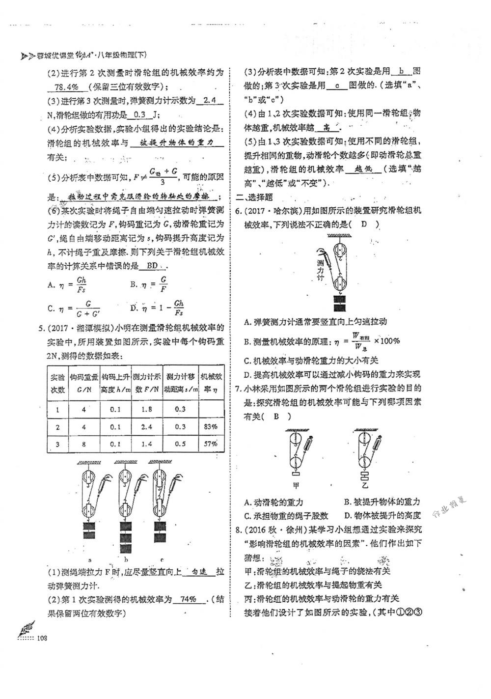 2018年蓉城優(yōu)課堂給力A+八年級物理下冊人教版 第108頁