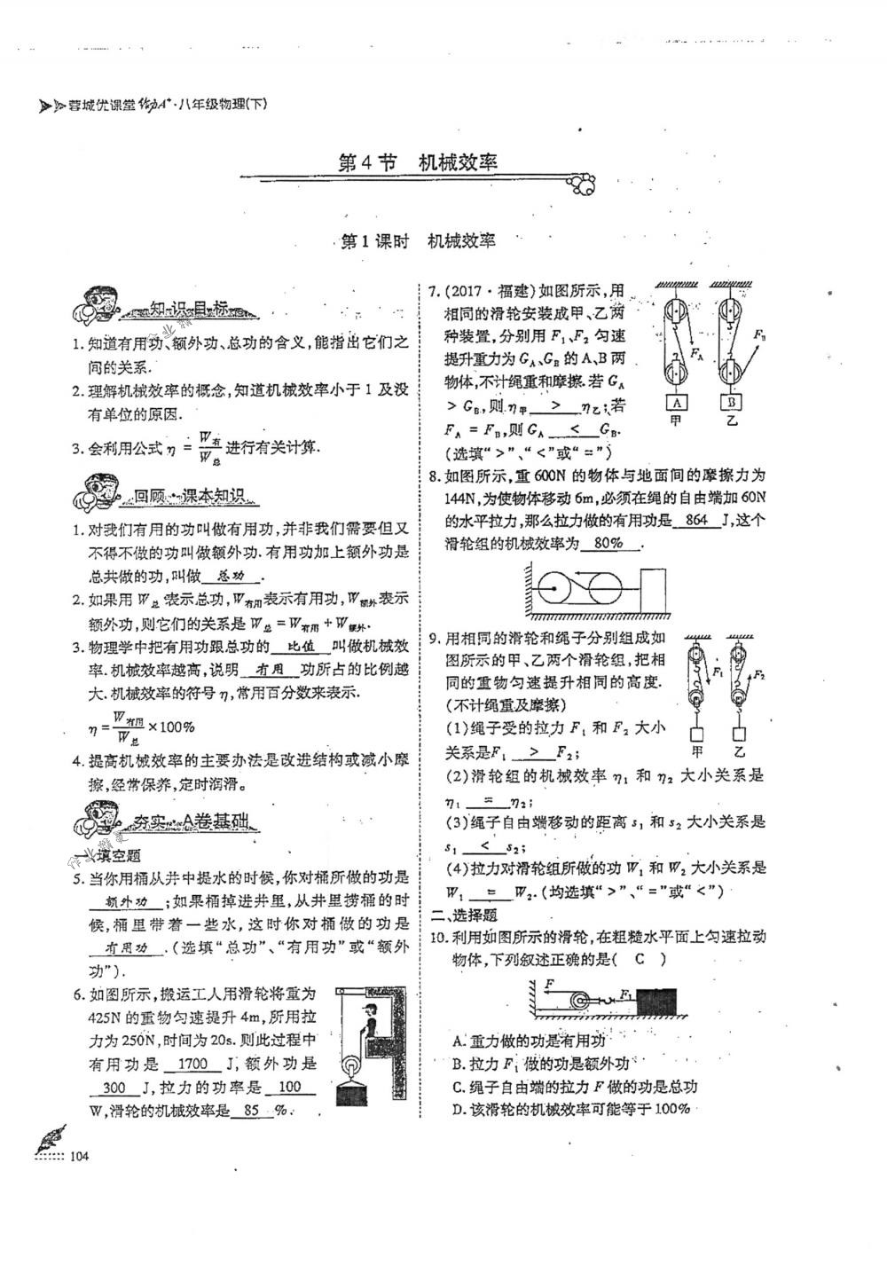 2018年蓉城优课堂给力A+八年级物理下册人教版 第104页