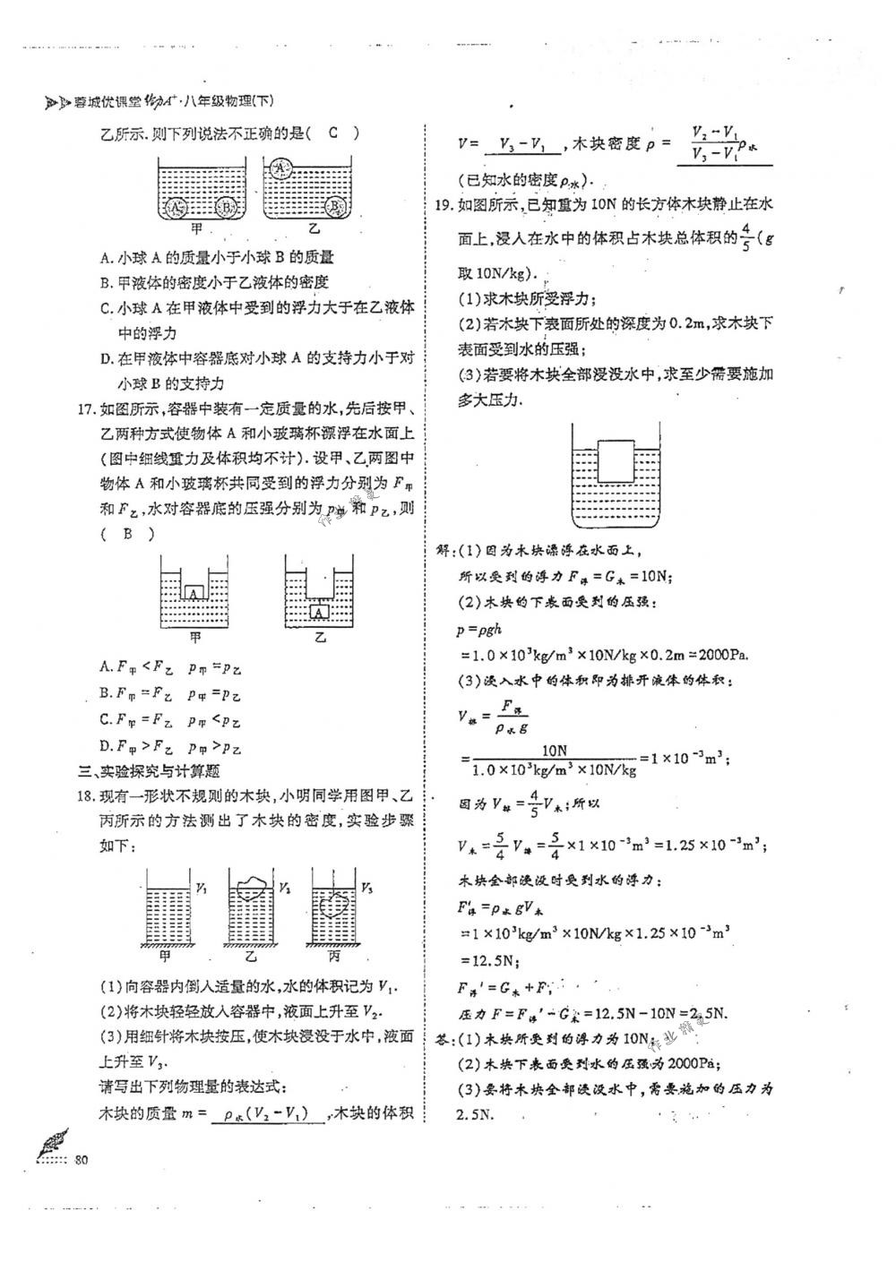 2018年蓉城优课堂给力A+八年级物理下册人教版 第80页