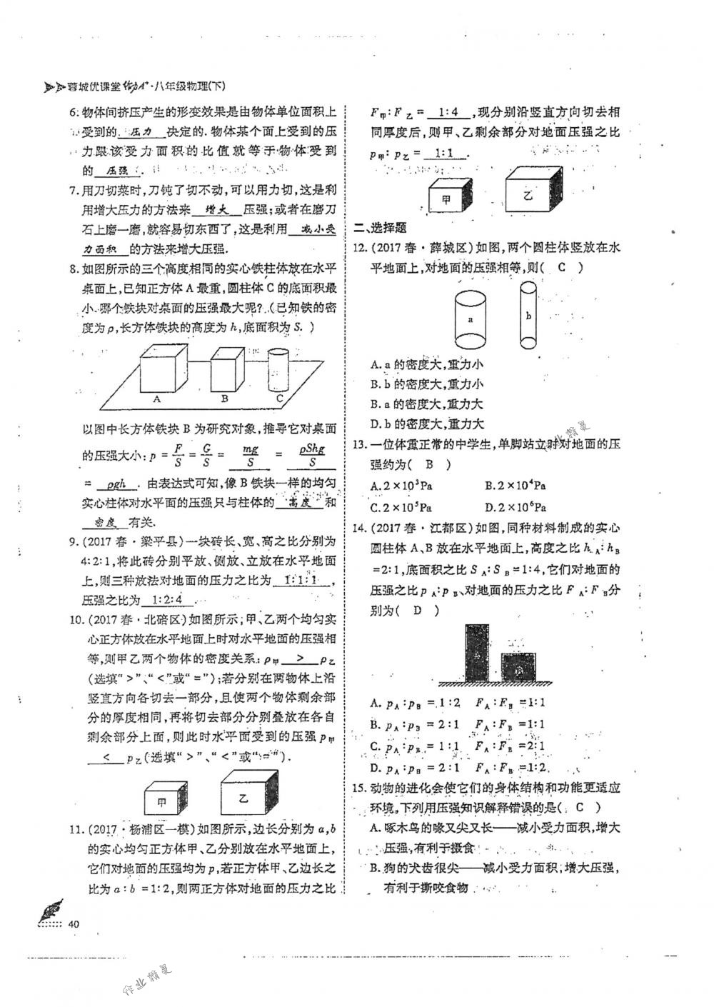 2018年蓉城优课堂给力A+八年级物理下册人教版 第40页