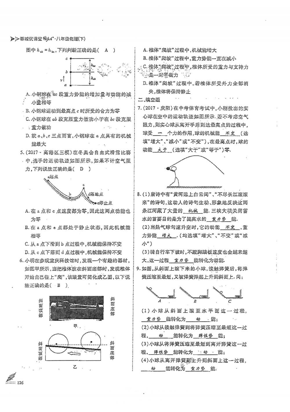 2018年蓉城优课堂给力A+八年级物理下册人教版 第126页