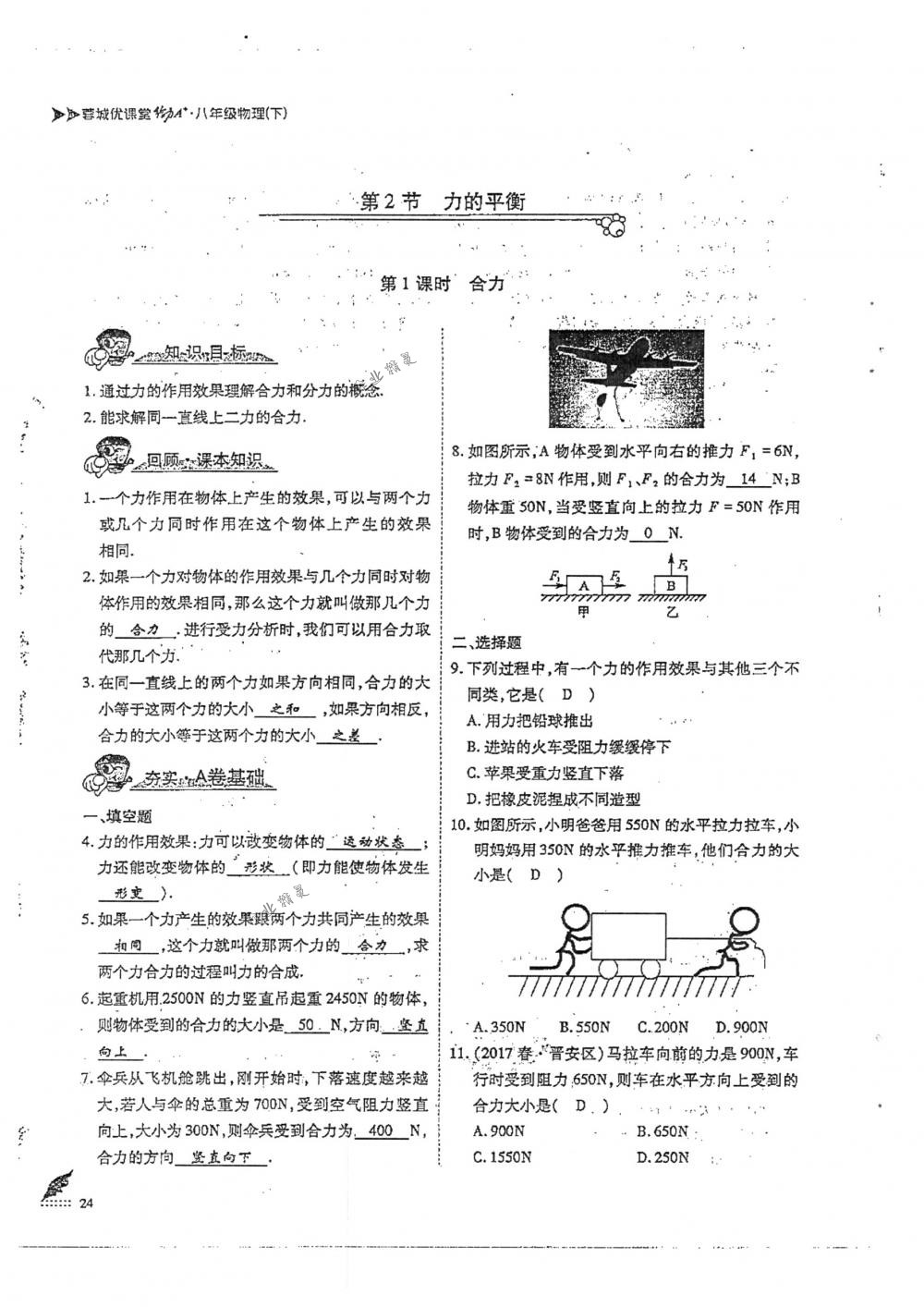 2018年蓉城优课堂给力A+八年级物理下册人教版 第24页