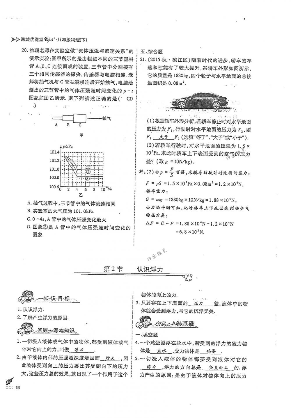 2018年蓉城优课堂给力A+八年级物理下册人教版 第66页