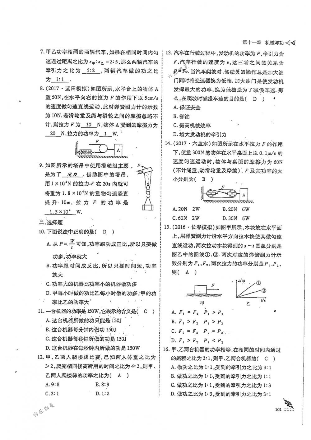 2018年蓉城优课堂给力A+八年级物理下册人教版 第101页