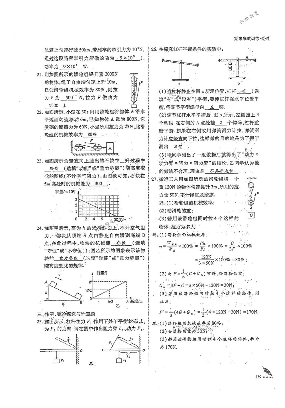 2018年蓉城优课堂给力A+八年级物理下册人教版 第139页