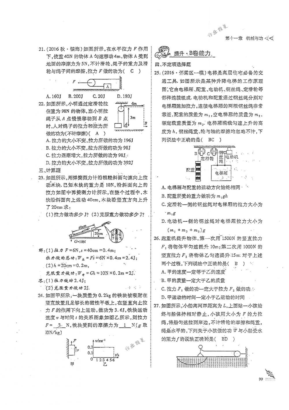 2018年蓉城优课堂给力A+八年级物理下册人教版 第99页