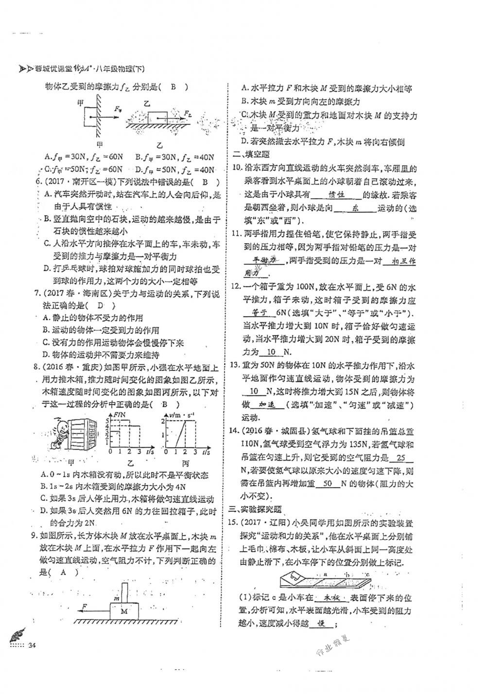 2018年蓉城优课堂给力A+八年级物理下册人教版 第34页