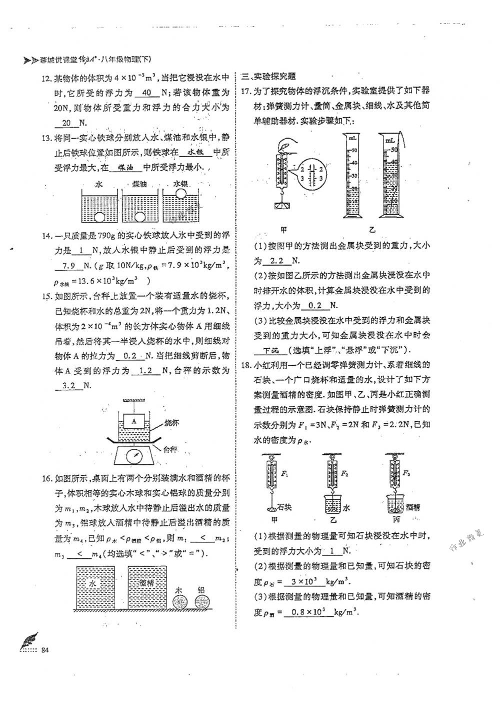 2018年蓉城优课堂给力A+八年级物理下册人教版 第84页