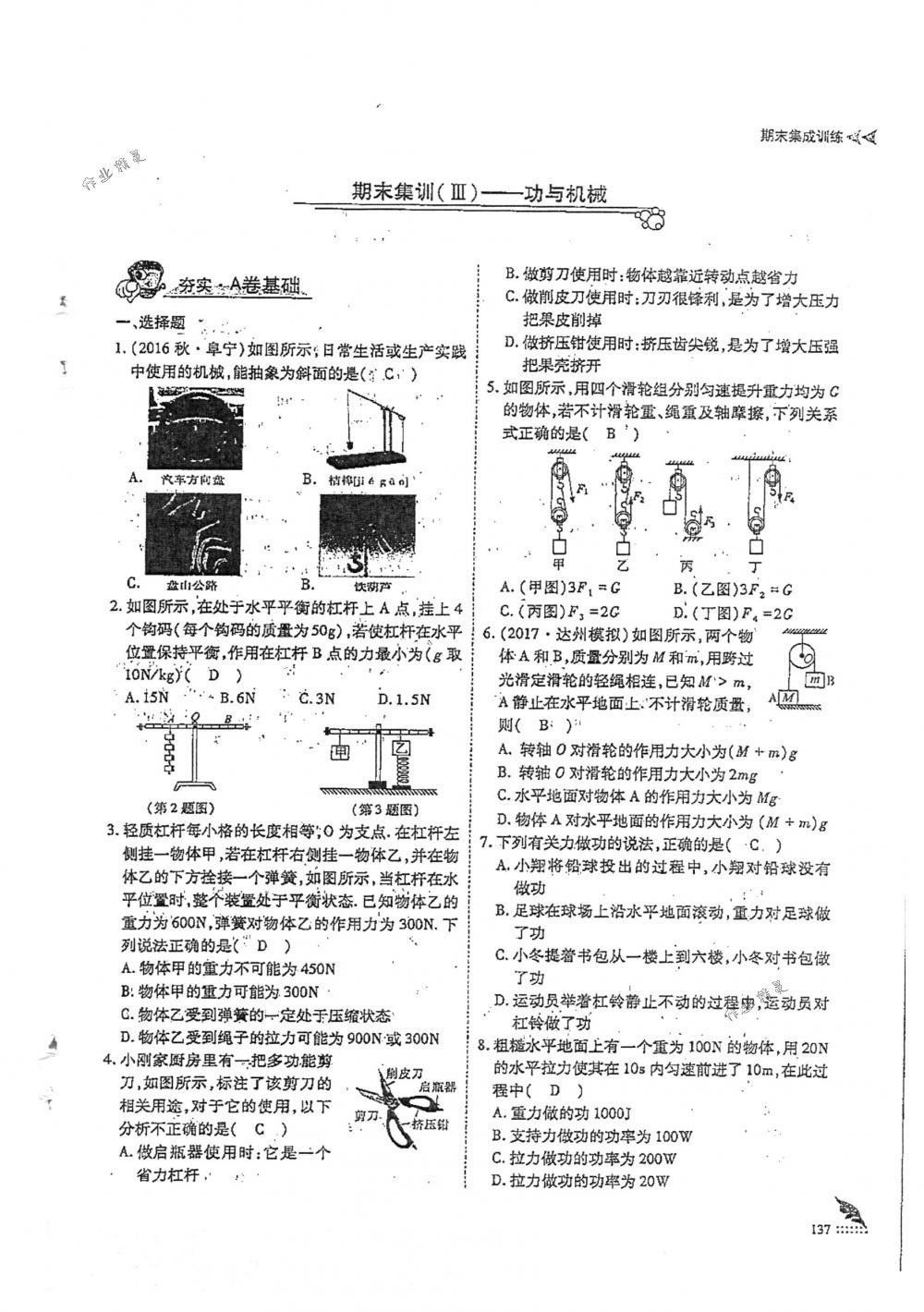 2018年蓉城优课堂给力A+八年级物理下册人教版 第137页