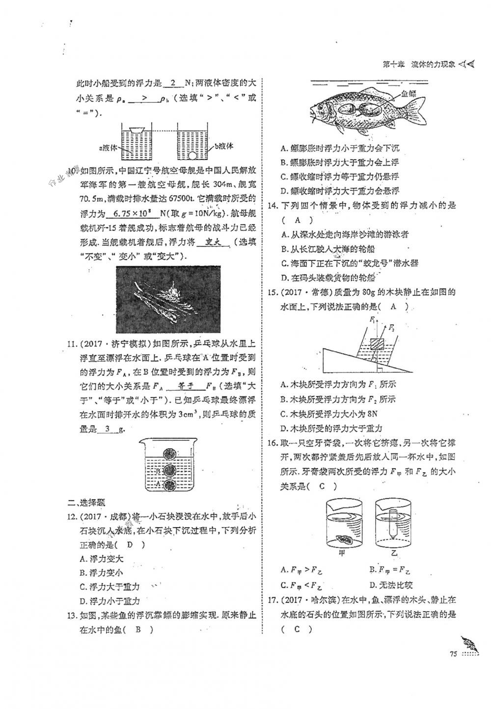 2018年蓉城优课堂给力A+八年级物理下册人教版 第75页