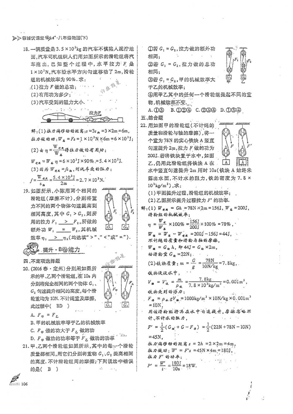 2018年蓉城优课堂给力A+八年级物理下册人教版 第106页