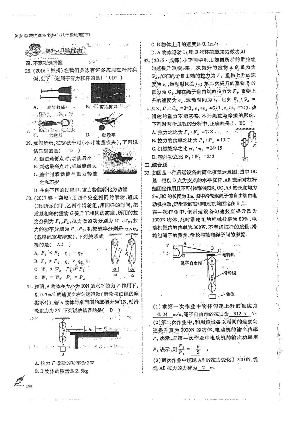 2018年蓉城優(yōu)課堂給力A+八年級(jí)物理下冊(cè)人教版 第140頁