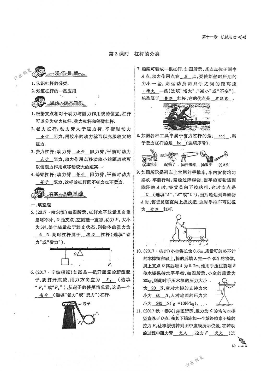 2018年蓉城优课堂给力A+八年级物理下册人教版 第89页