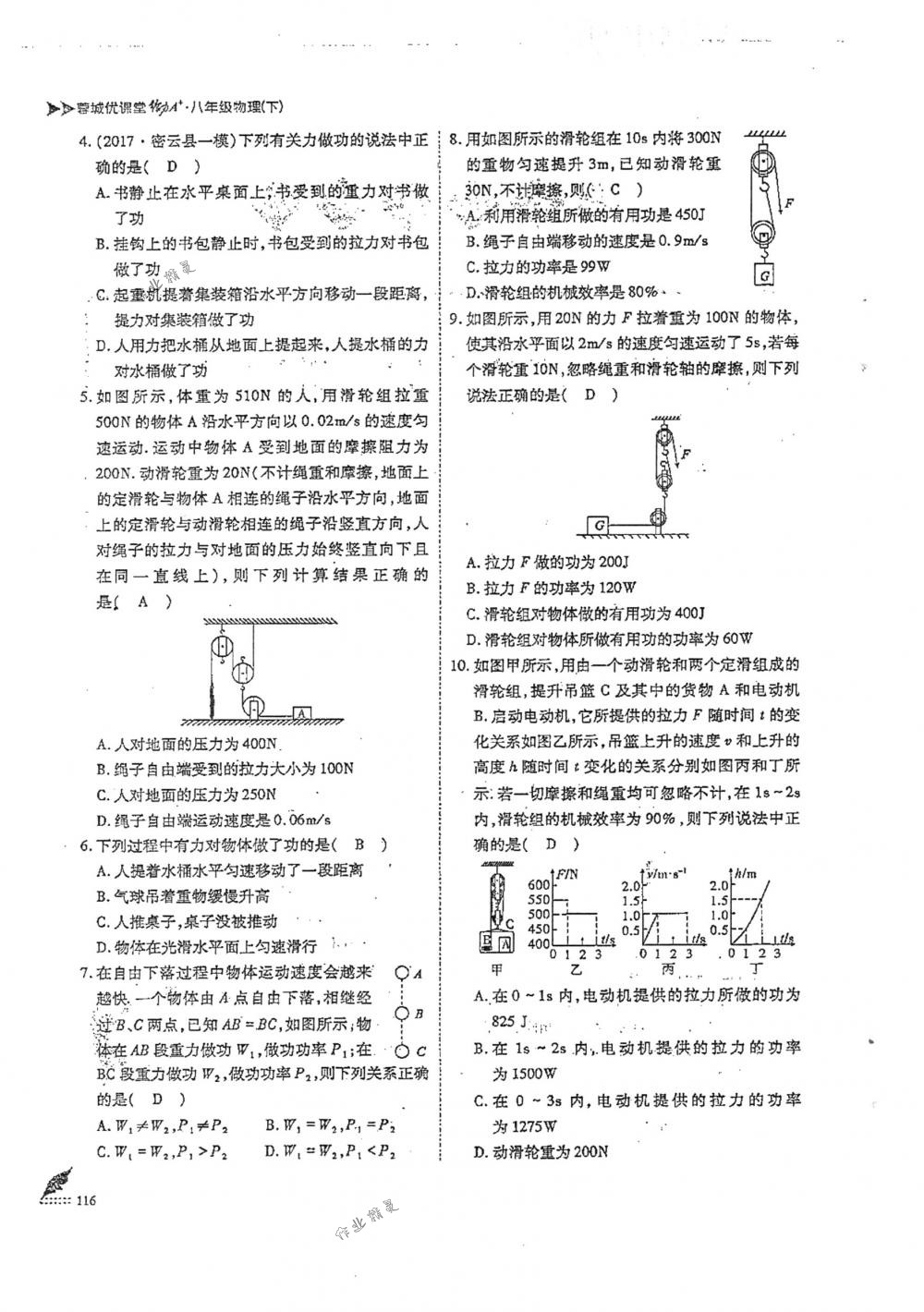 2018年蓉城优课堂给力A+八年级物理下册人教版 第116页