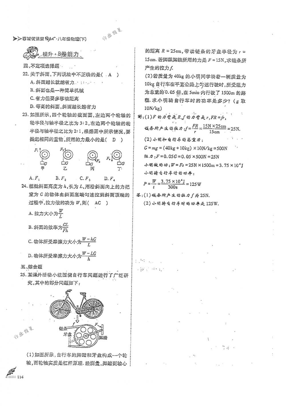 2018年蓉城优课堂给力A+八年级物理下册人教版 第114页