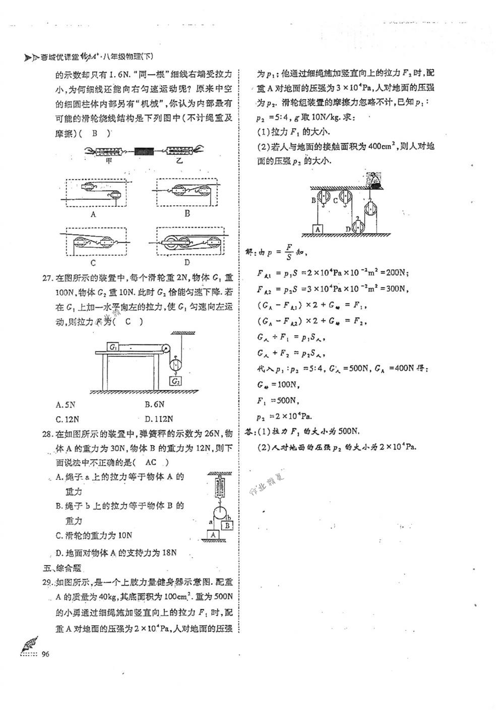 2018年蓉城优课堂给力A+八年级物理下册人教版 第96页