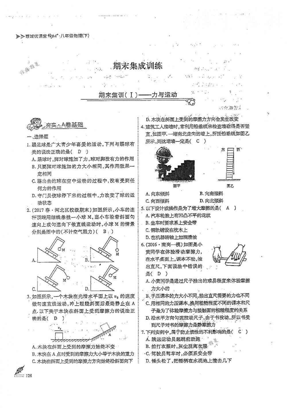2018年蓉城优课堂给力A+八年级物理下册人教版 第128页