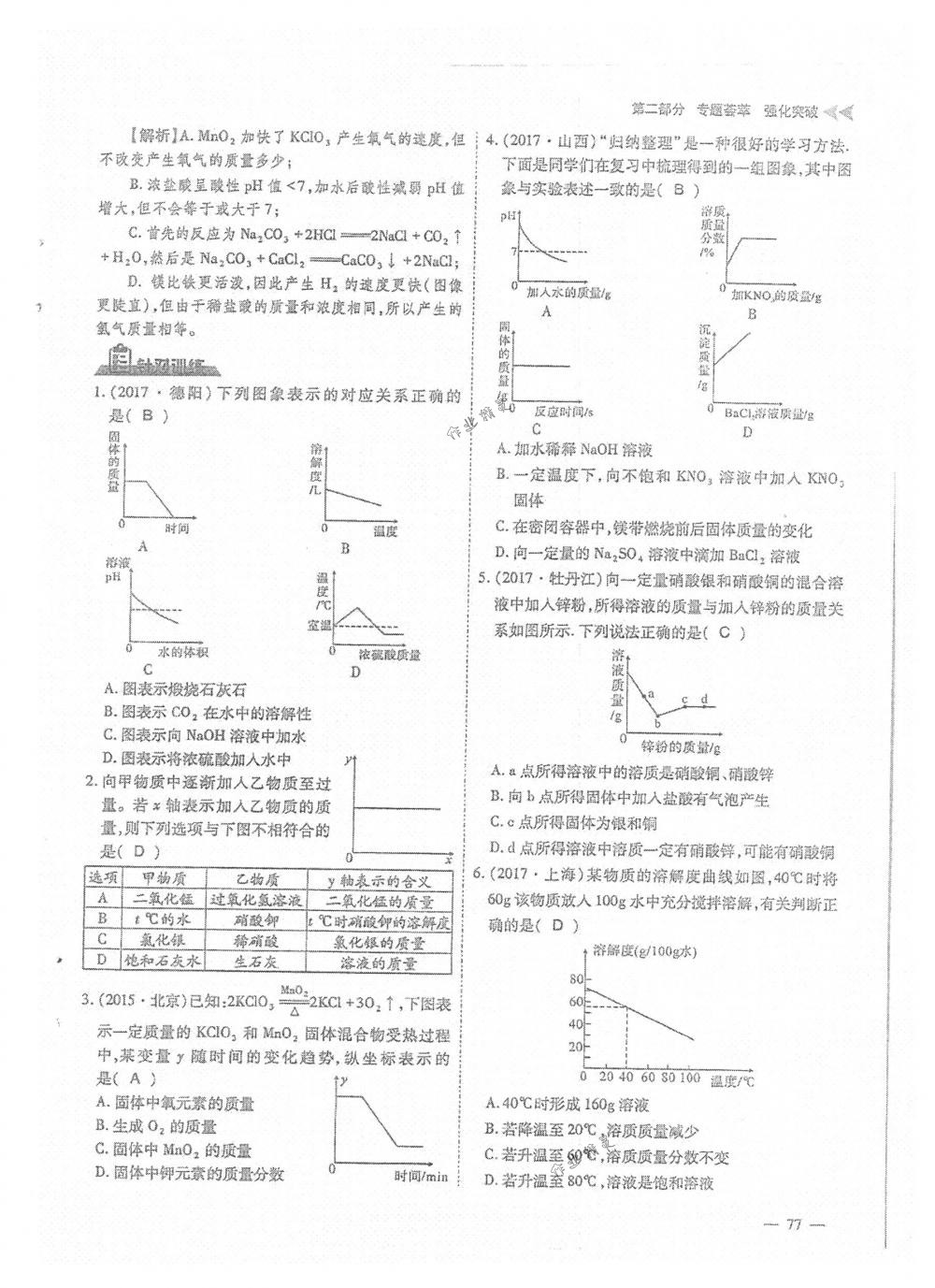 2018年蓉城优课堂给力A+九年级化学下册人教版 第77页