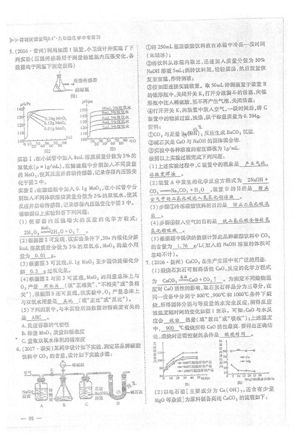 2018年蓉城优课堂给力A+九年级化学下册人教版 第98页