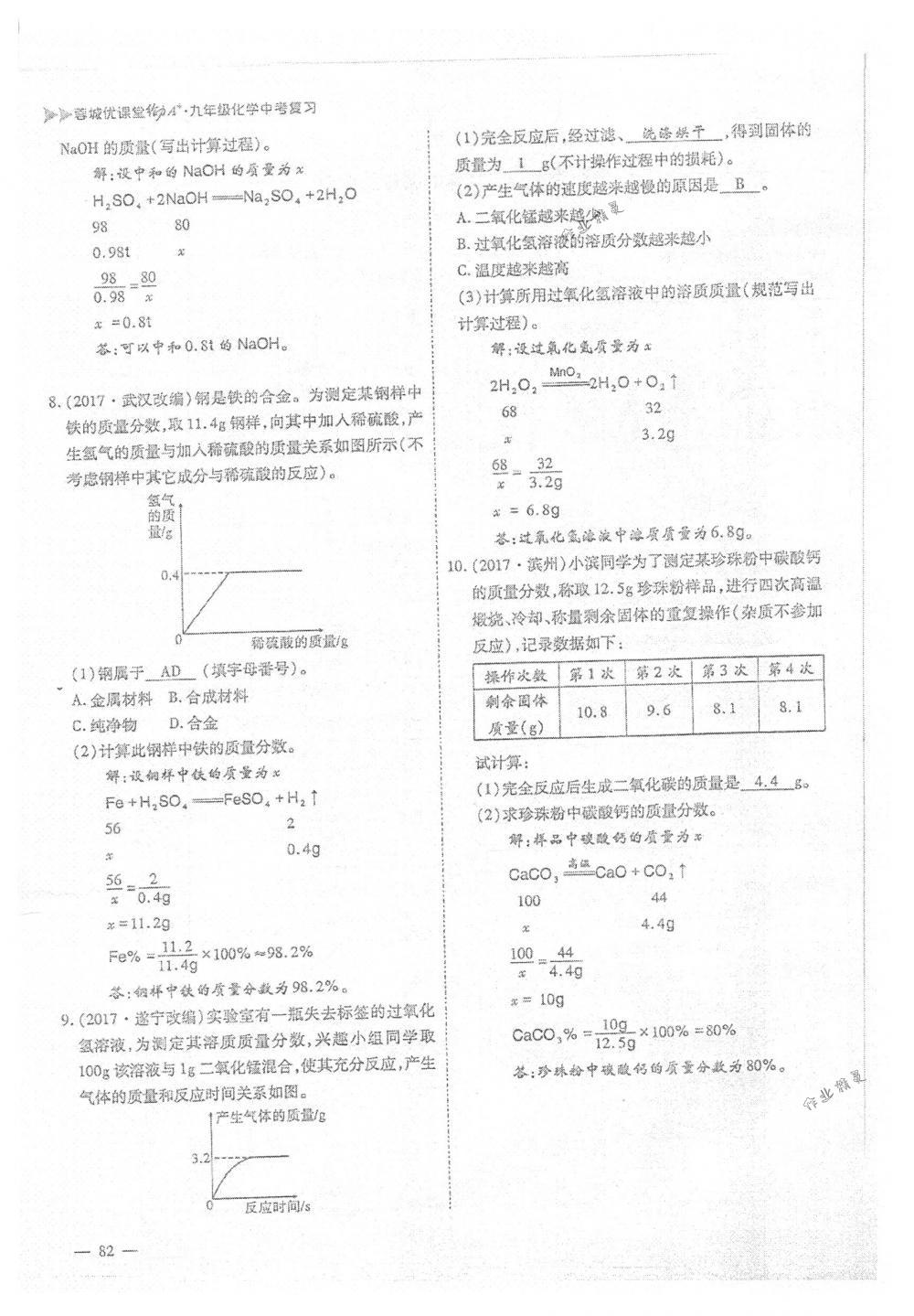 2018年蓉城優(yōu)課堂給力A+九年級化學下冊人教版 第82頁