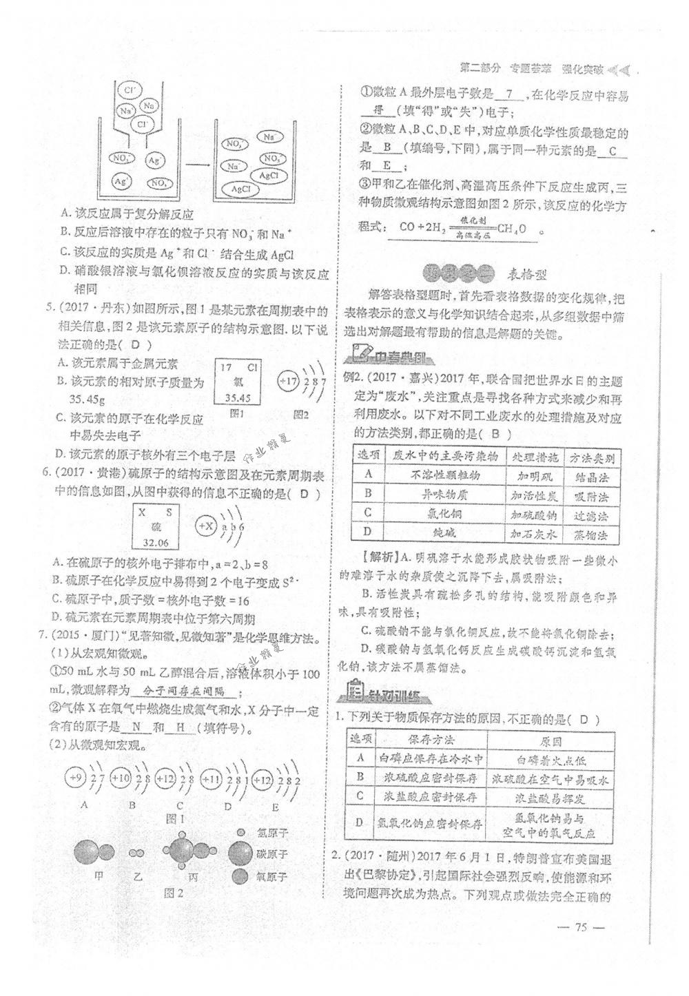 2018年蓉城優(yōu)課堂給力A+九年級(jí)化學(xué)下冊(cè)人教版 第75頁(yè)