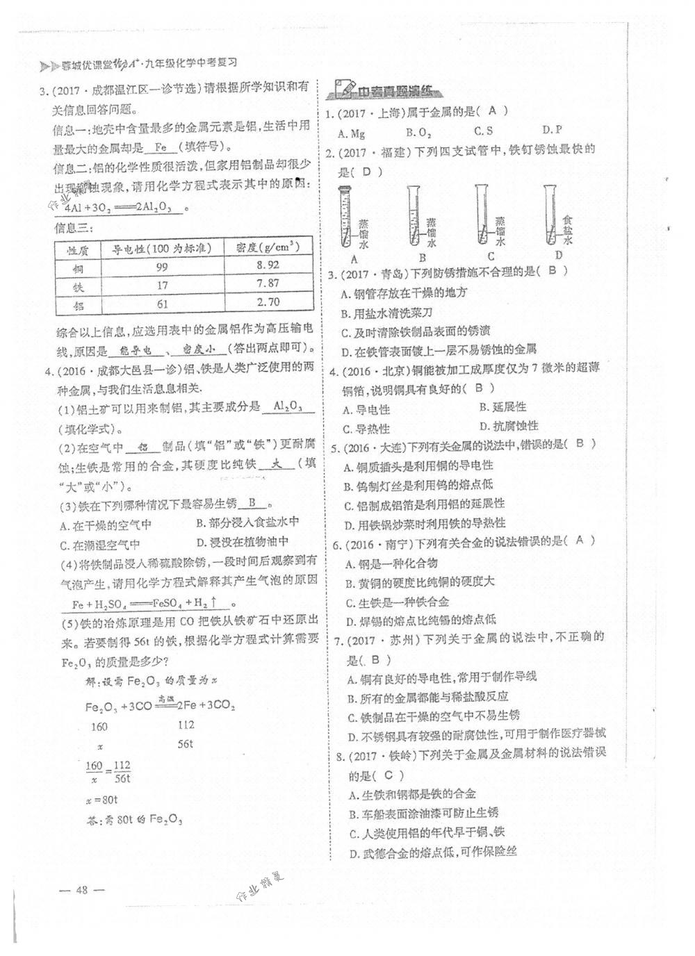 2018年蓉城優(yōu)課堂給力A+九年級(jí)化學(xué)下冊(cè)人教版 第48頁(yè)