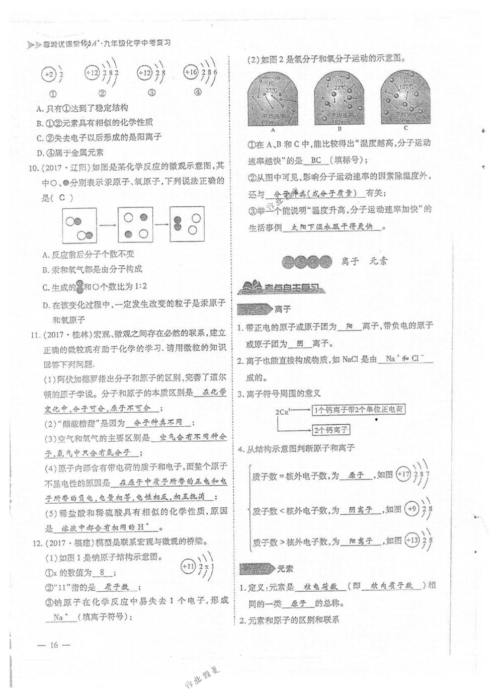 2018年蓉城優(yōu)課堂給力A+九年級(jí)化學(xué)下冊(cè)人教版 第16頁(yè)