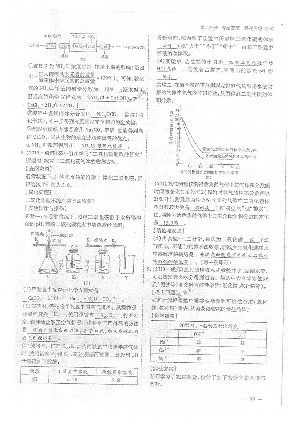 2018年蓉城优课堂给力A+九年级化学下册人教版 第99页