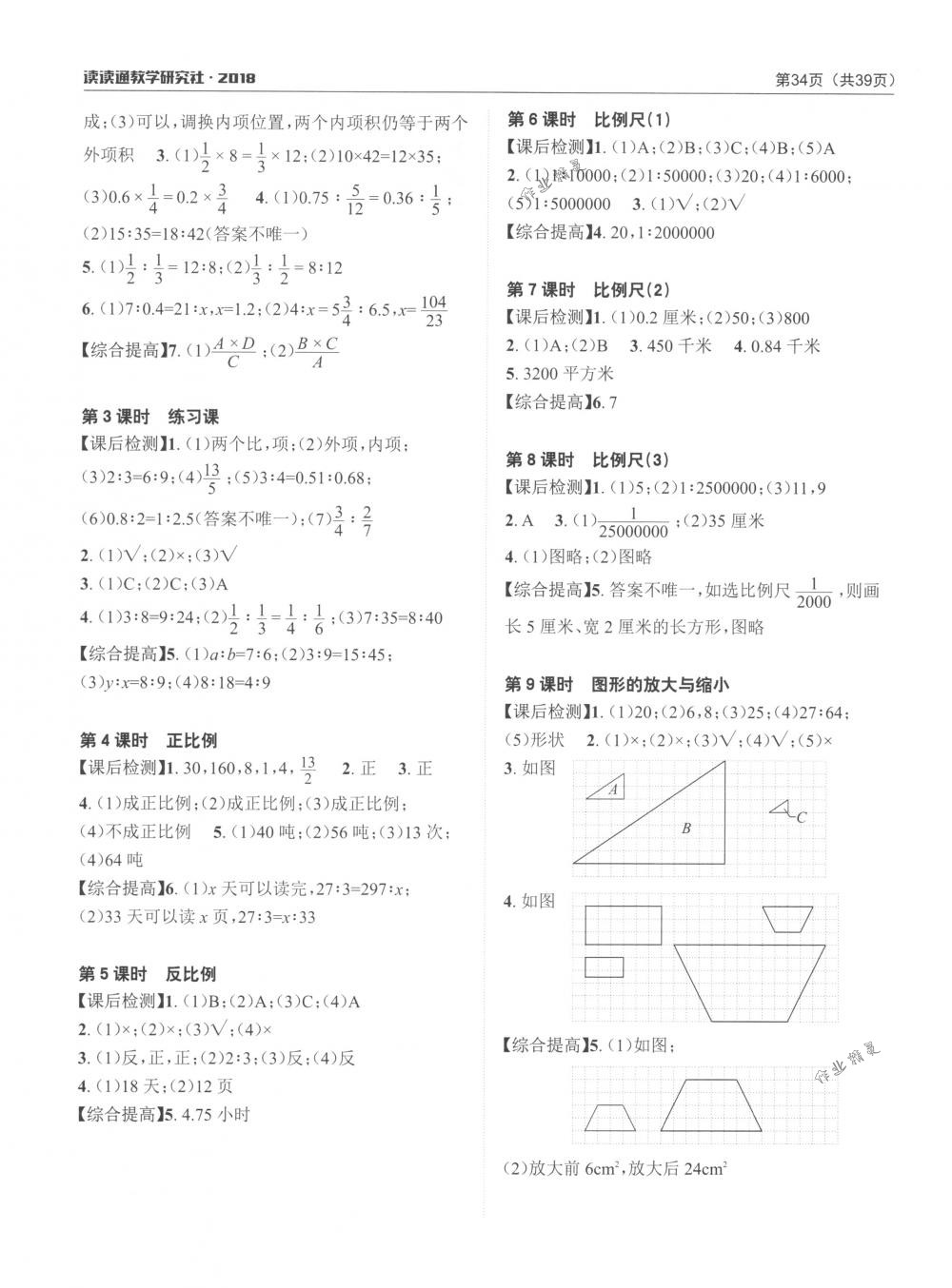 2018年課前課后快速檢測六年級數(shù)學(xué)下冊人教版 參考答案第6頁