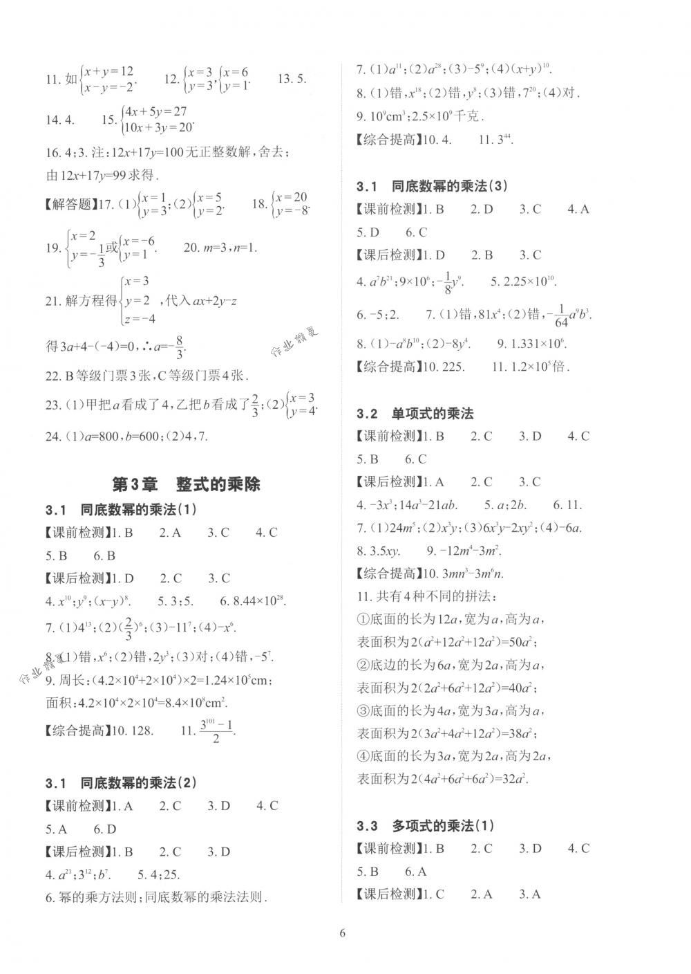 2018年课前课后快速检测七年级数学下册浙教版 第10页