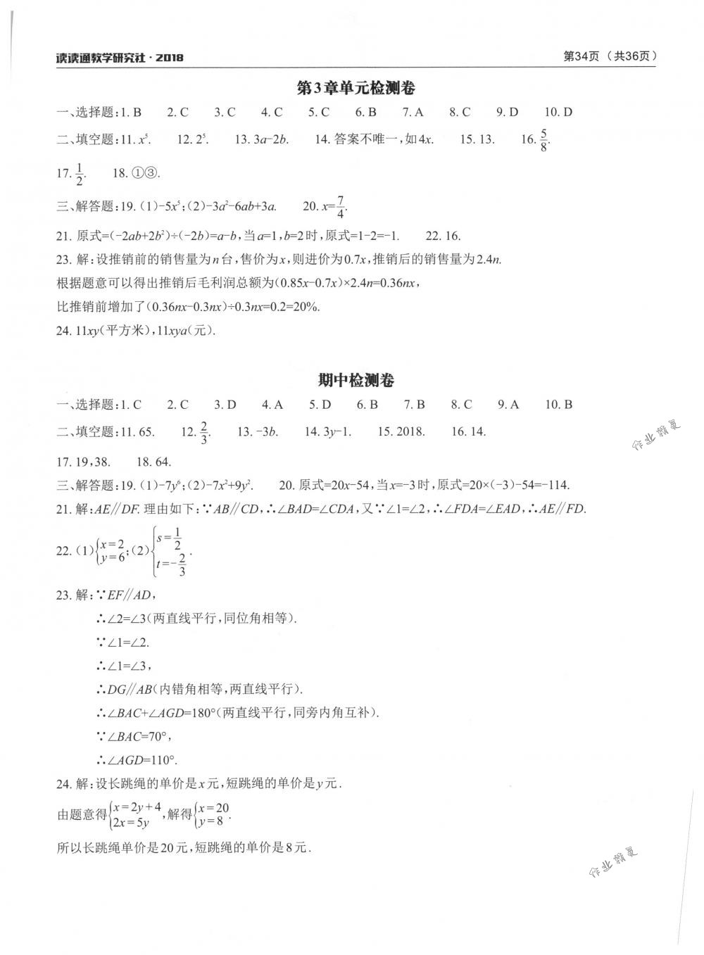 2018年课前课后快速检测七年级数学下册浙教版 第2页