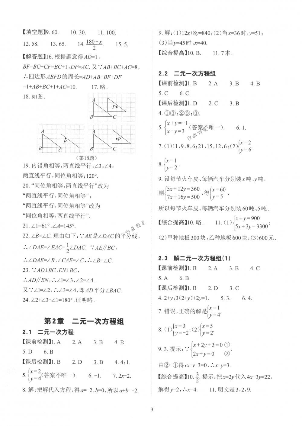 2018年课前课后快速检测七年级数学下册浙教版 第7页