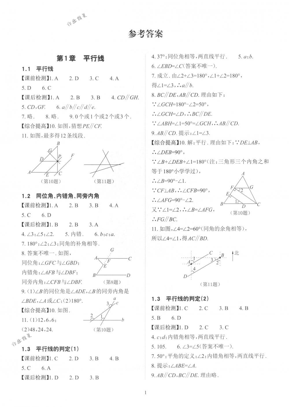 2018年课前课后快速检测七年级数学下册浙教版 第5页