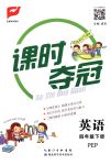 2018年課時(shí)奪冠四年級(jí)英語(yǔ)下冊(cè)人教PEP版