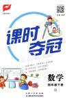 2018年課時(shí)奪冠四年級(jí)數(shù)學(xué)下冊(cè)人教版