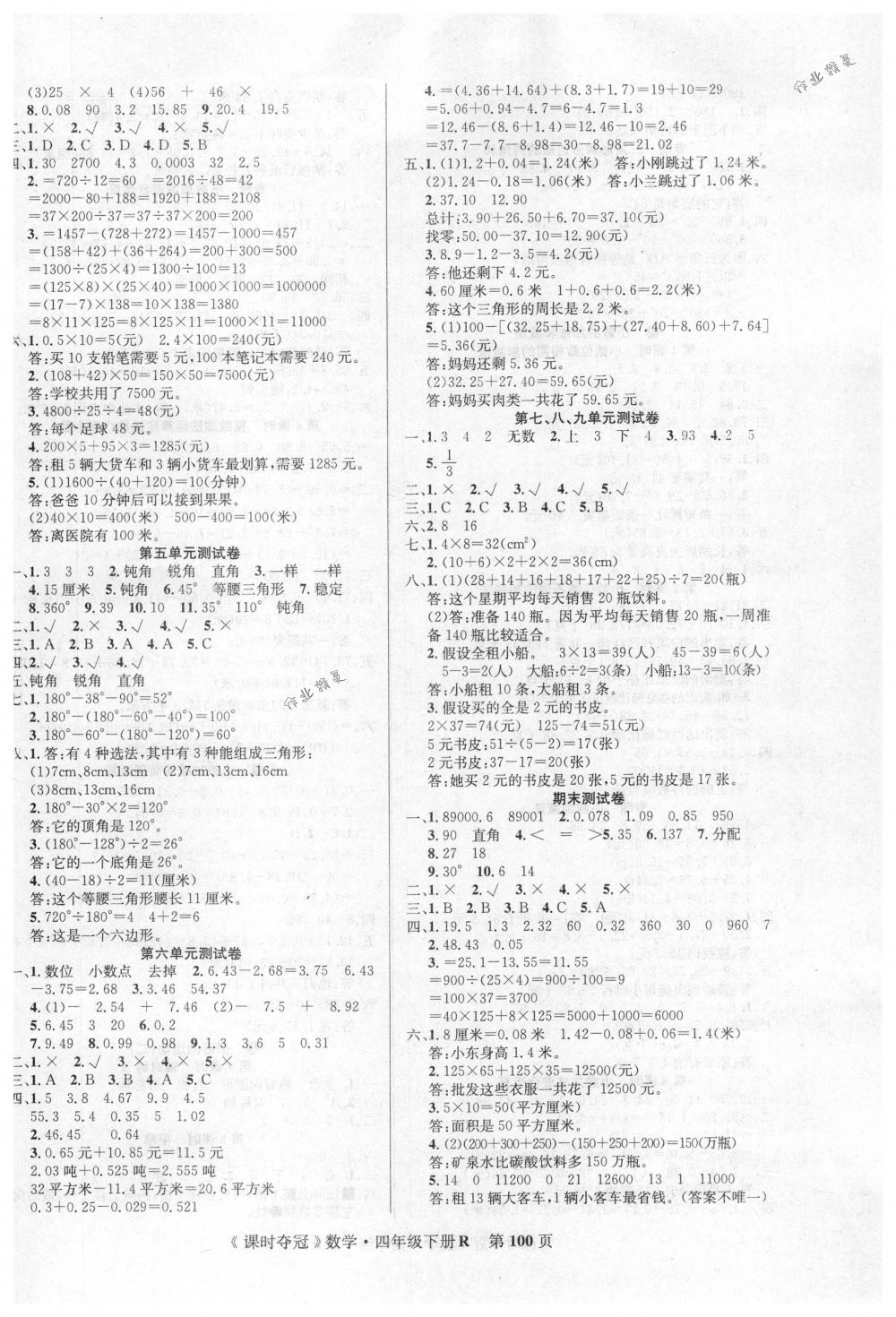 2018年课时夺冠四年级数学下册人教版 第8页