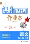 2018年課時提優(yōu)計劃作業(yè)本七年級語文下冊國標(biāo)人教版