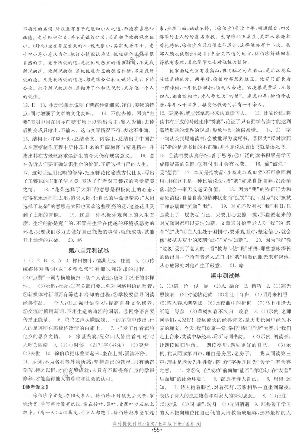 2018年課時提優(yōu)計劃作業(yè)本七年級語文下冊國標(biāo)人教版 第23頁