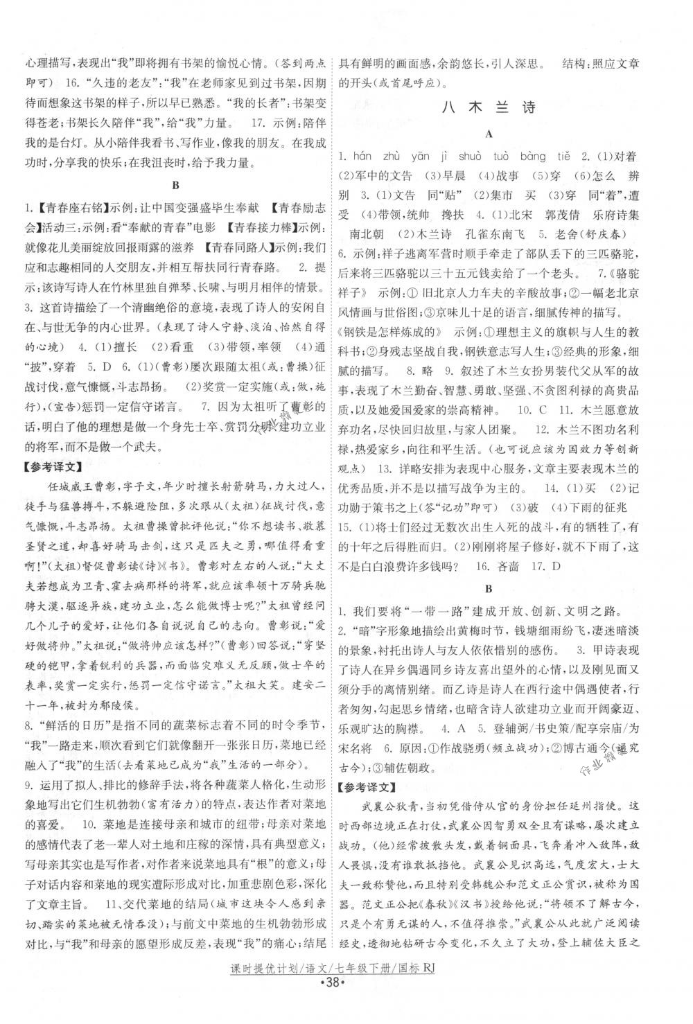 2018年課時提優(yōu)計劃作業(yè)本七年級語文下冊國標人教版 第6頁