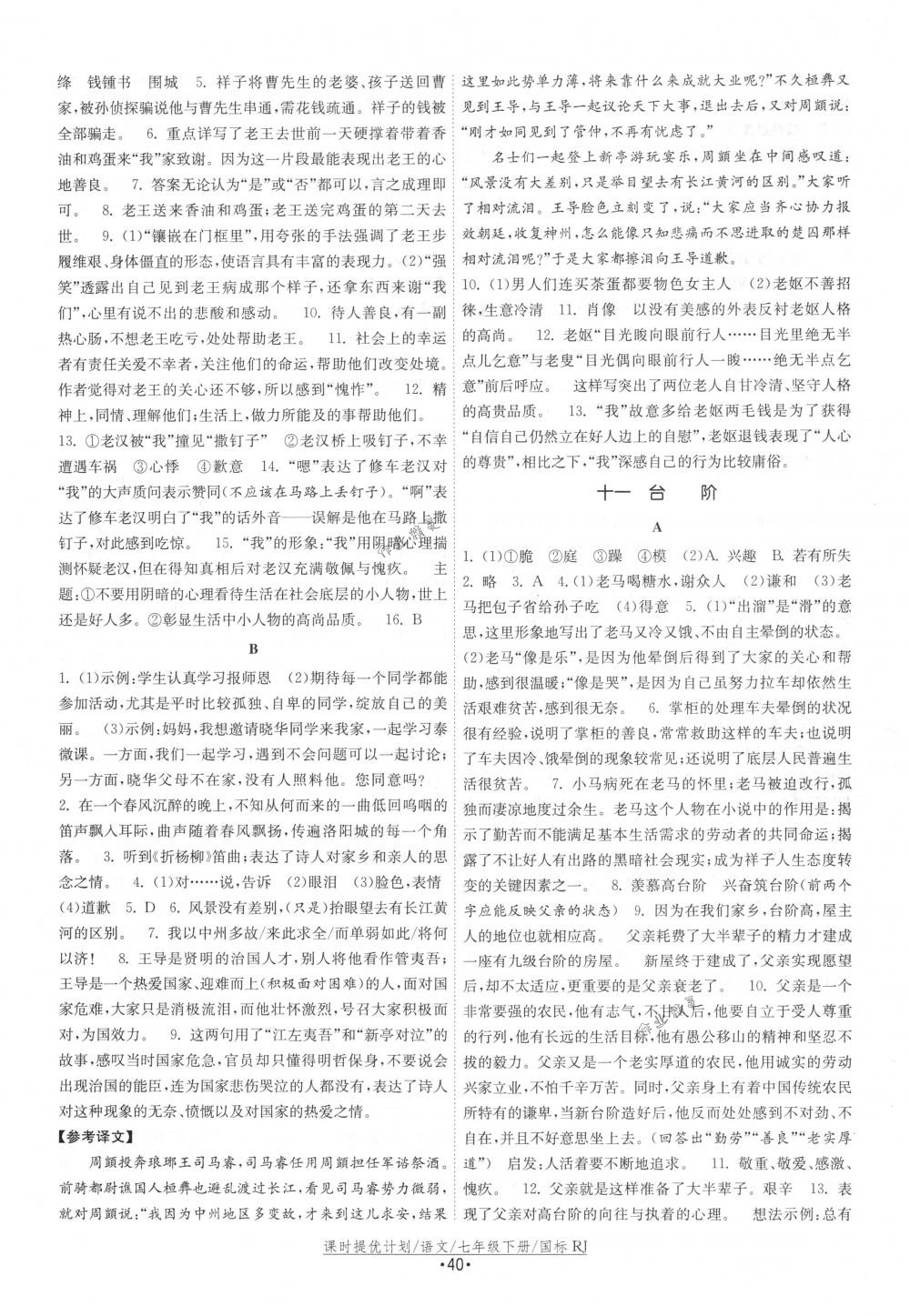 2018年課時提優(yōu)計劃作業(yè)本七年級語文下冊國標人教版 第8頁