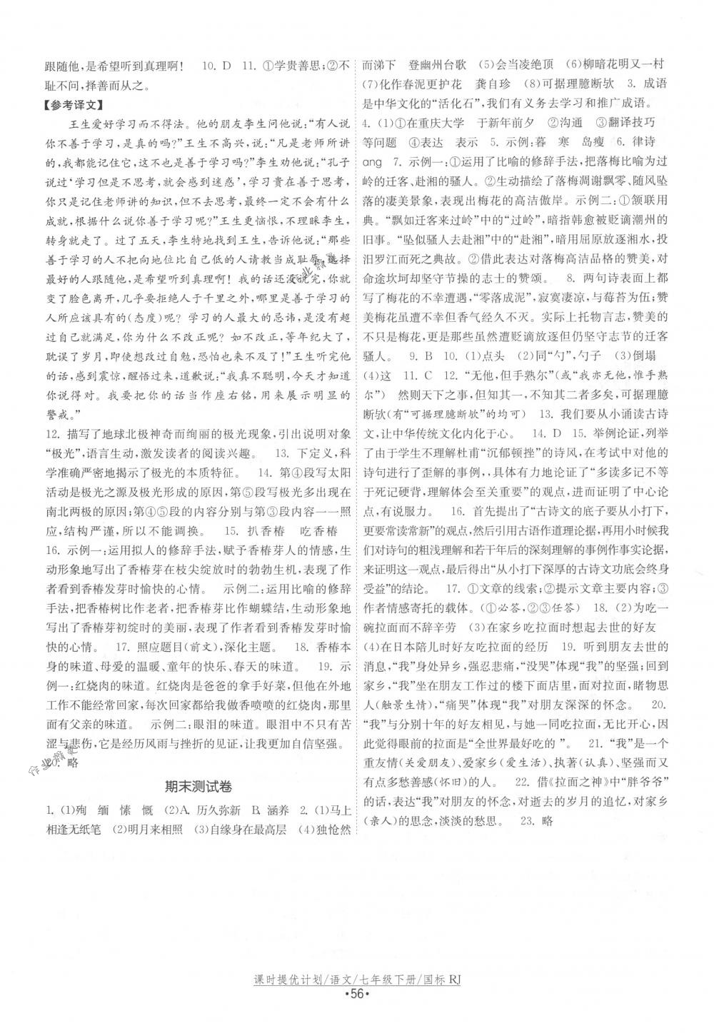 2018年課時提優(yōu)計劃作業(yè)本七年級語文下冊國標(biāo)人教版 第24頁