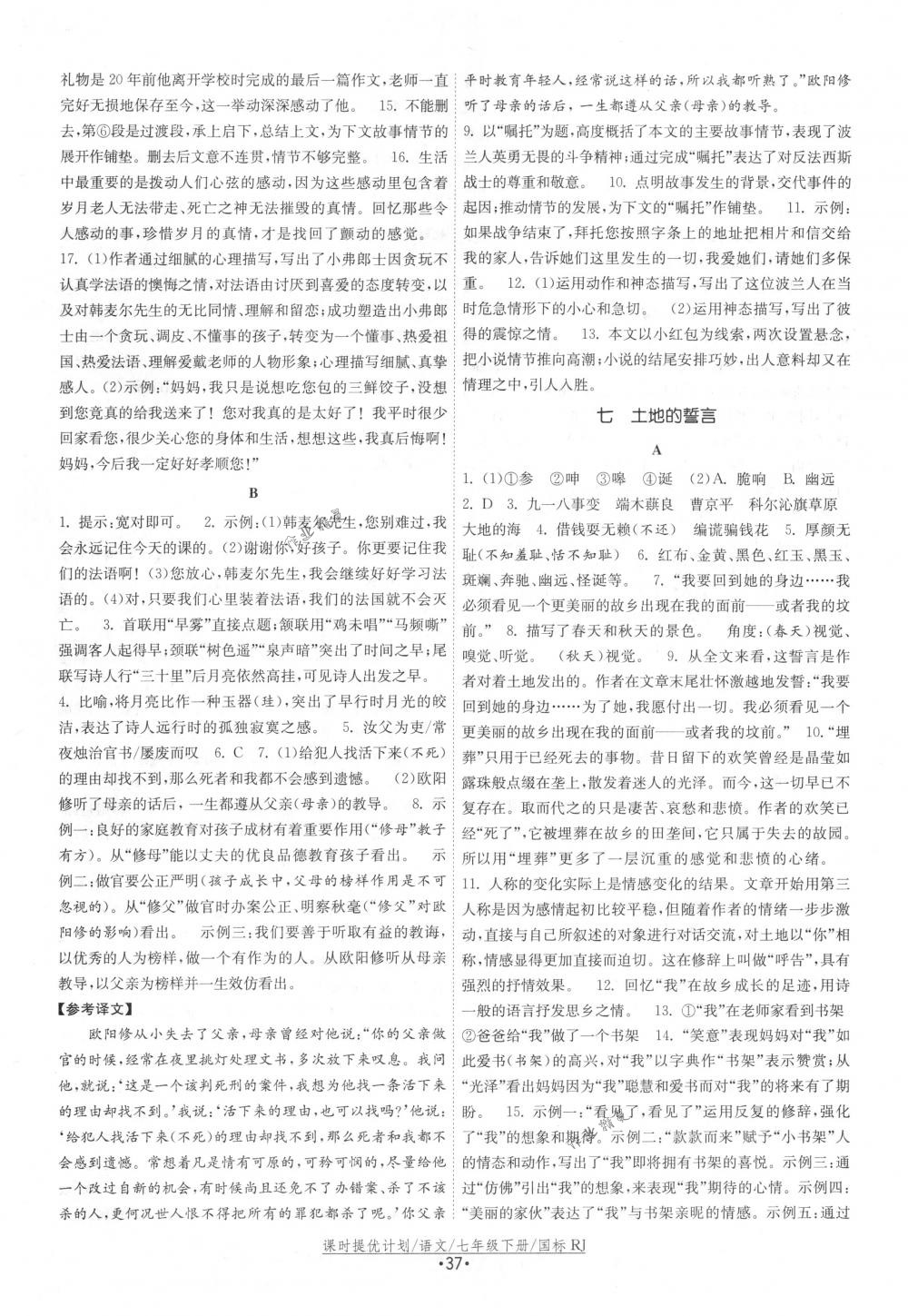 2018年課時提優(yōu)計劃作業(yè)本七年級語文下冊國標(biāo)人教版 第5頁