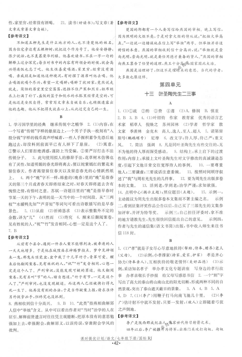 2018年課時提優(yōu)計劃作業(yè)本七年級語文下冊國標(biāo)人教版 第10頁