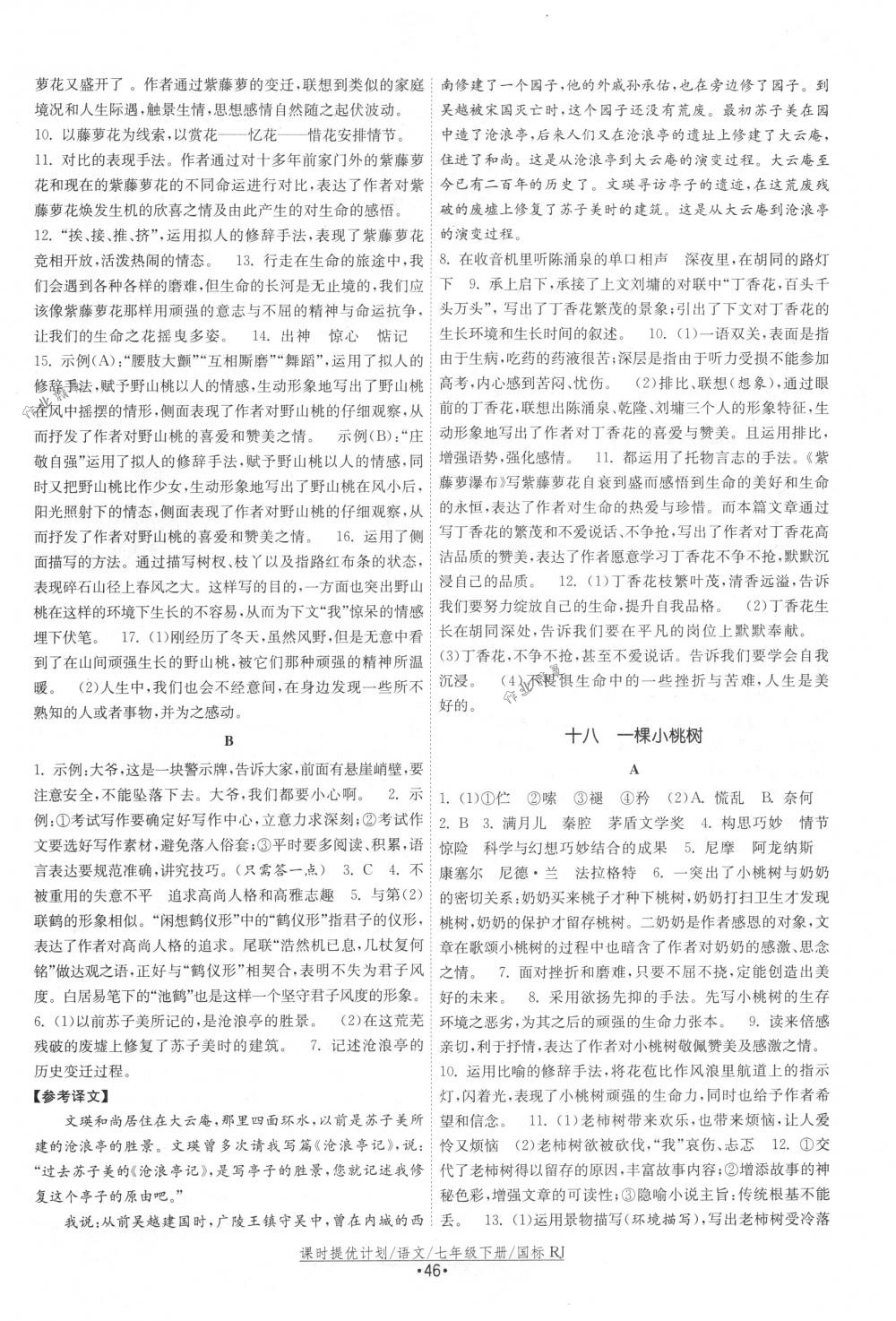 2018年課時提優(yōu)計劃作業(yè)本七年級語文下冊國標人教版 第14頁