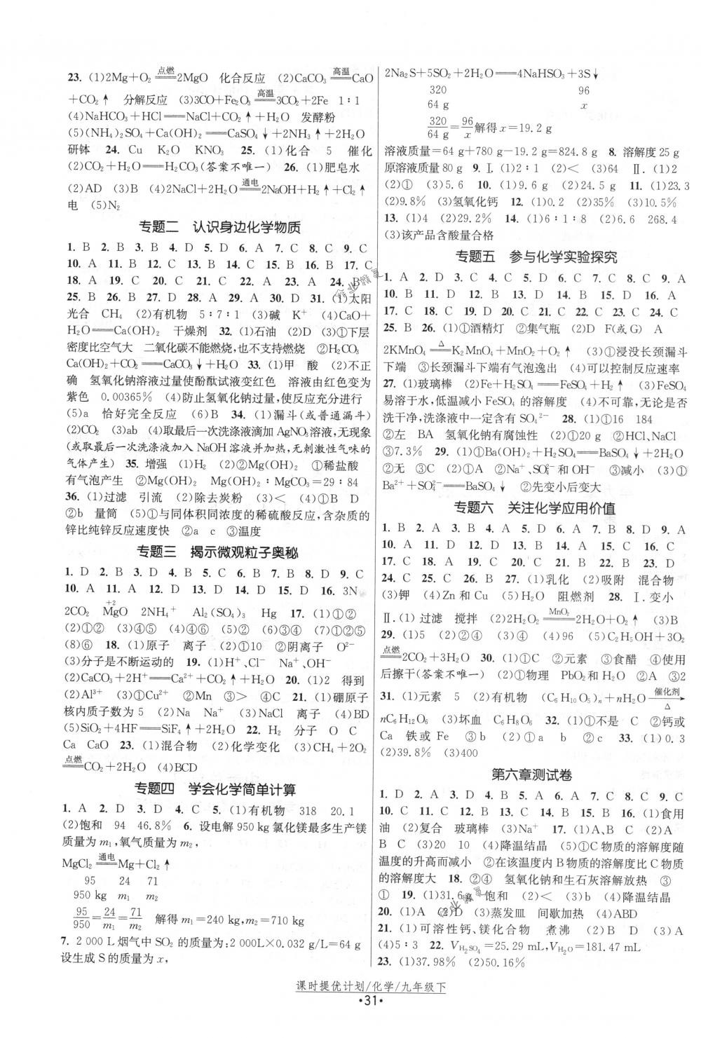 2018年課時(shí)提優(yōu)計(jì)劃作業(yè)本九年級化學(xué)下冊國標(biāo)滬教版 第7頁