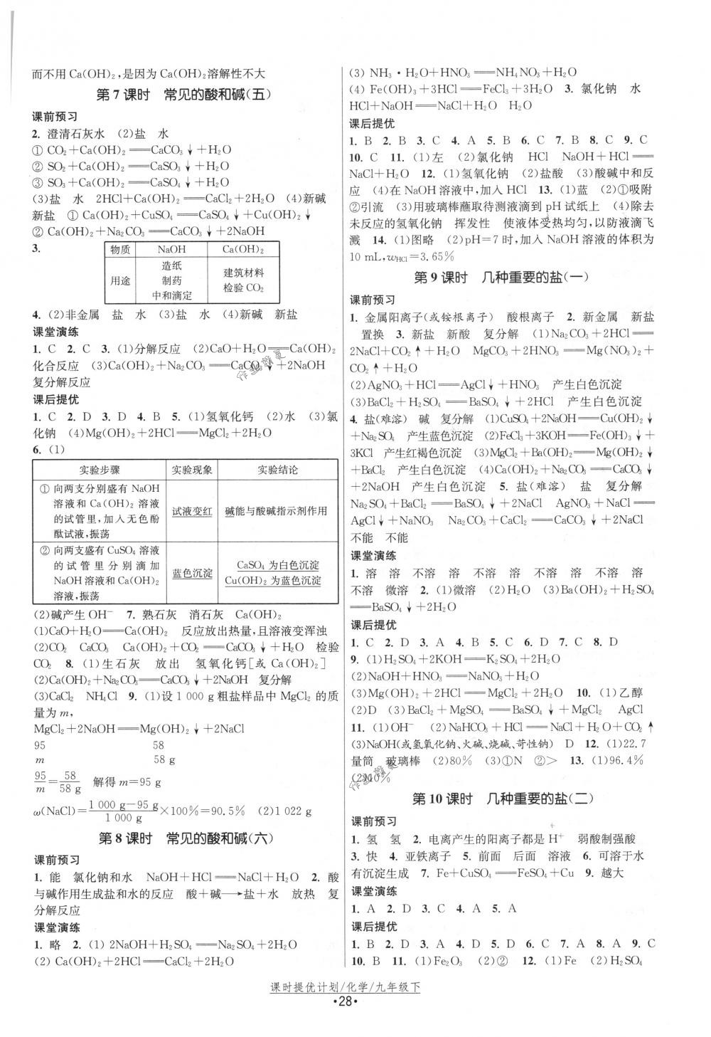 2018年課時提優(yōu)計劃作業(yè)本九年級化學(xué)下冊國標(biāo)滬教版 第4頁