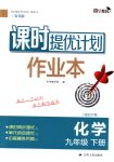 2018年課時提優(yōu)計劃作業(yè)本九年級化學(xué)下冊國標(biāo)滬教版